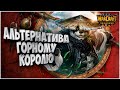 Альтернатива горному королю: Thunder (Hum) vs SyDe (Ud) Warcraft 3 Reforged