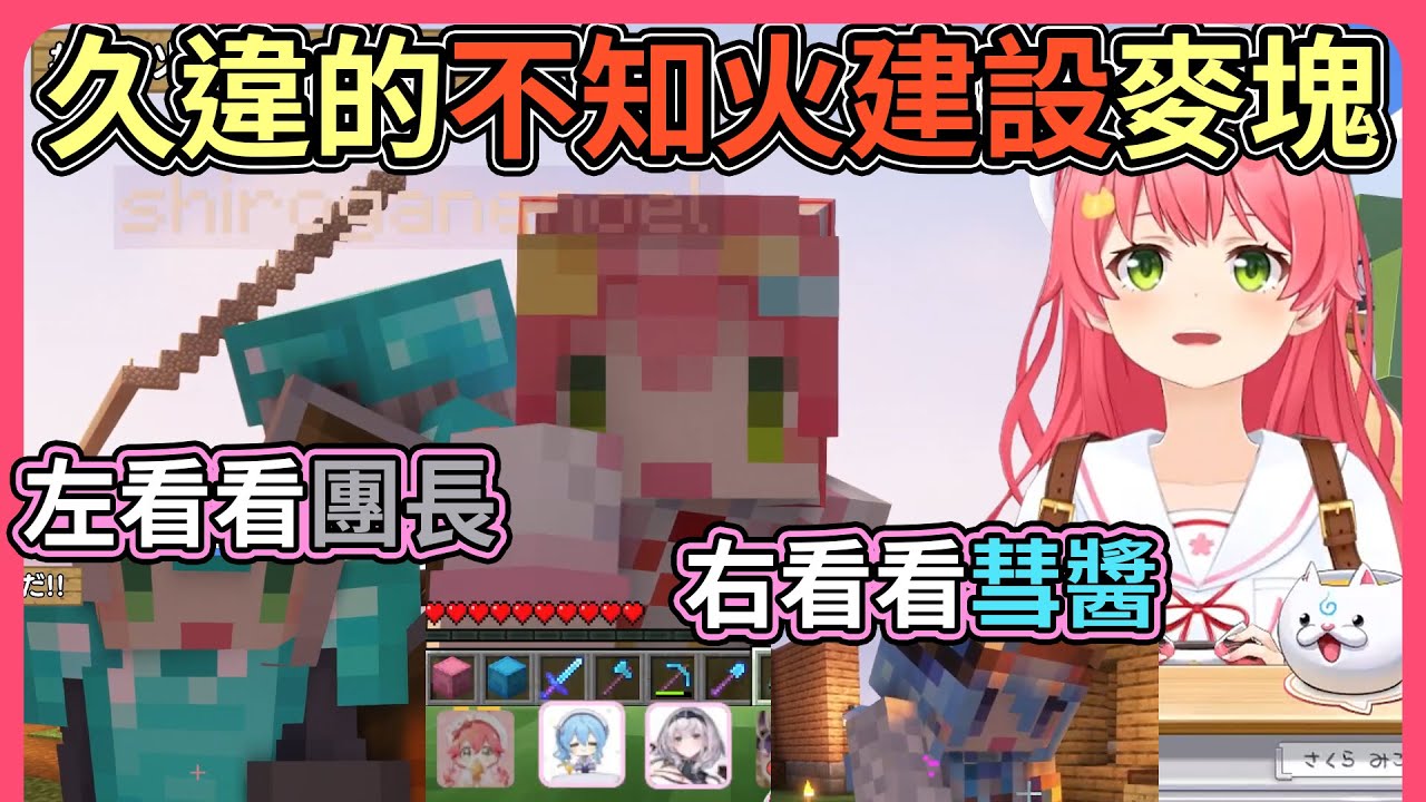 大家調整音量時在一旁表演的Miko，久違的不知火建設Minecraft就是這種感覺【hololive｜中文翻譯】