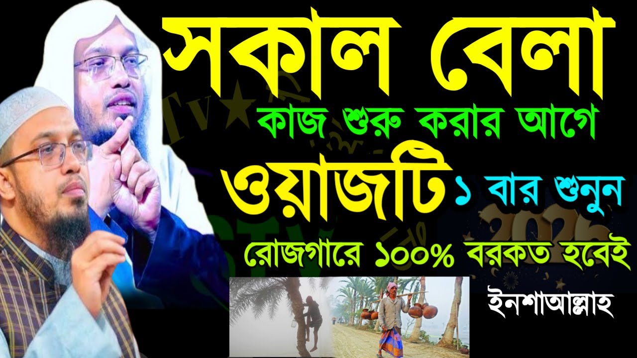 🖐ভোরবেলা কাজ শুর করার আগে আলোচনাটি ১ বার শুনুন শুকনা গাছে ফুল ফোটবে ইনশাআল্লাহ =14 Jan 202606:55