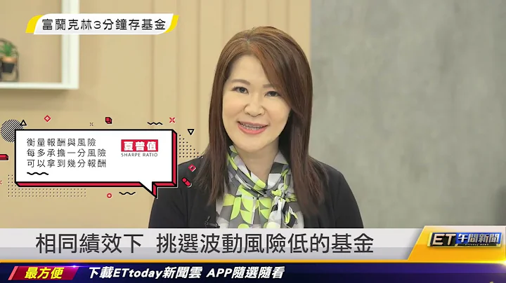 【3分钟存基金】基金怎么挑？“4433+30而立”帮您轻松选！ETtoday ft.富兰克林证券投顾 - 天天要闻