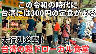 【台湾グルメ⑤⑥⑤】ここ知ってる人おる？行列必至！超いぶし銀なローカル食堂！