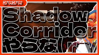 【#ShadowCorridor】何故かホラゲ苦手Vがホラゲをやることになった