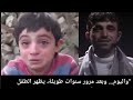 الطفل السوري اللي قال بشار الأسد قتلنا بعد ان اصبح شاب