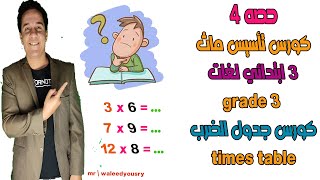 حصه 4كورس ماث 3 ابتدائي لغات + جدول الضرب ( times table )