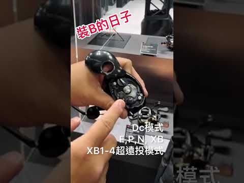 2023 Antare DC MD 安達DC MD實機把玩2023 釣りフェス横浜　| 裝B的日子 # #antares  #shimano