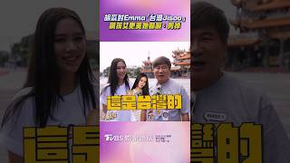 胡瓜封Emma為「台灣Jisoo」 讚孫女更美她嚇喊:剪掉|TVBS娛樂頭條 #shorts