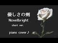 『 優しさの剣 』(short ver.) Novelbright ドラマ〜漂着者〜主題歌 ♪ Piano cover