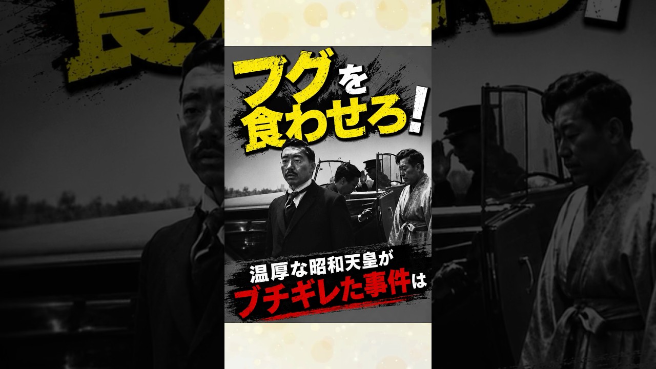 フグを食べたくて仕方がなかった昭和天皇 #雑学 #歴史
