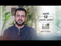 الحلقة 12 - علاقتي بالفلوس - رحلة حياة - مصطفى حسني - EPS 12 - Rehlet Hayah- Mustafa Hosny