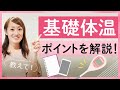 【妊活ビギナー向け】基礎体温ってどう見るの？グラフの見方も徹底解説