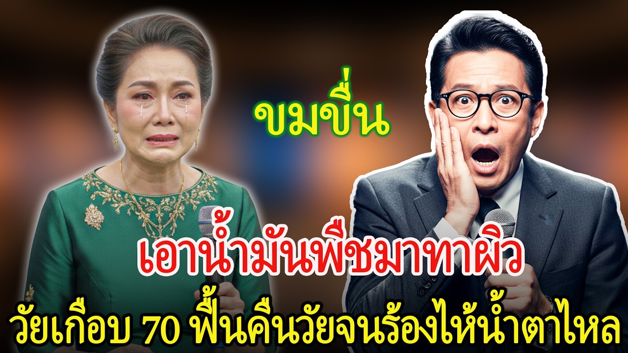 U70 ไปโรงแรม ดันใช้น้ำมันร้อนผิดเป็นเจลหล่อลื่น และบทสรุปที่ตามมา