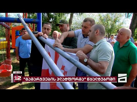 გამარჯვების პლატფორმის ლიდერებმა წყალტუბოში საქართველოსა და ევროკავშირის დროშები აღმართეს