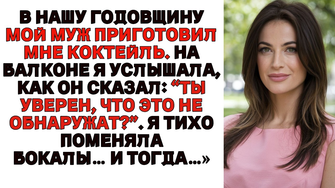 В нашу годовщину мой муж сделал мне коктейль, я поменяла с ним бокалы. Несколько часов спустя..