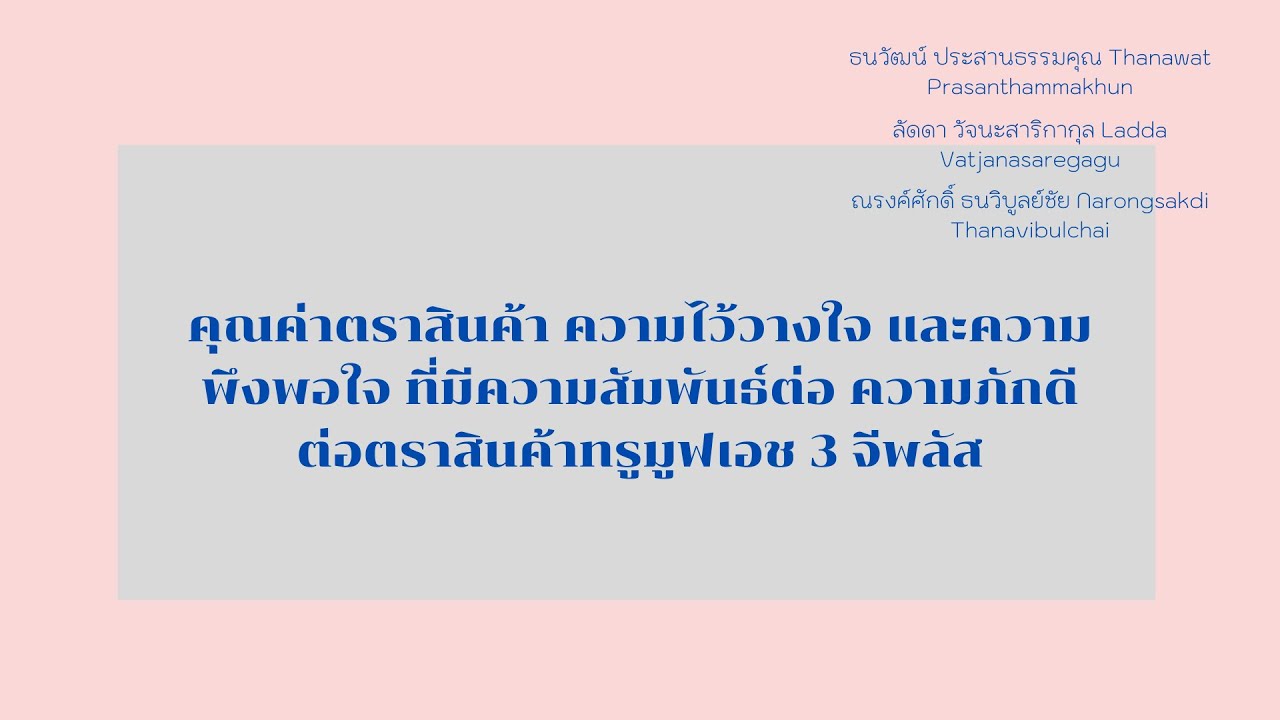 การรับรู้คุณค่าตราสินค้า  2022 Update  AIM2201 คุณค่าตราสินค้า ความไว้วางใจ และความพึงพอใจ ที่มีความสัมพันธ์ต่อ ความภักดีต่อตราสินค้าทรูมูฟ