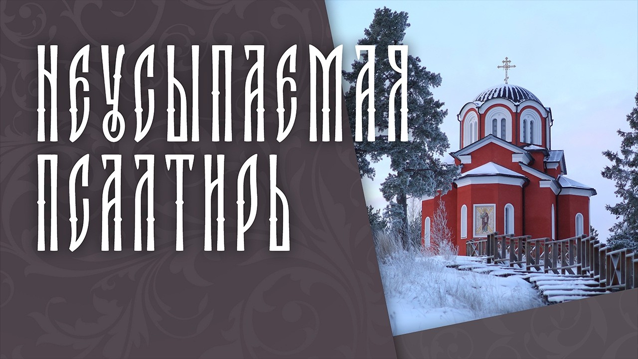 ПСАЛТИРЬ В ВАЛААМСКОМ МОНАСТЫРЕ (Эфир 11 марта 2026 года)