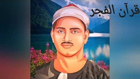 محمد صديق المنشاوى | هــــــود | التلاوة الكاملة من لبيـــا عام 1963م...جودة عالية