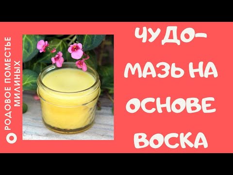 Чудодейственная мазь на основе пчелиного воска и желтка