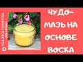 Чудодейственная мазь на основе пчелиного воска и желтка