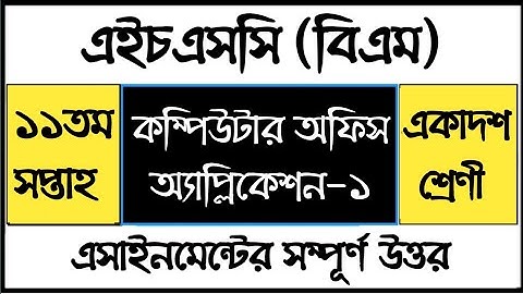 HSC BM Computer Office Application Assignment | কম্পিউটার অফিস এ্যাপ্লিকেশন -১ এসাইনমেন্ট সমাধান