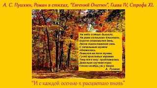 Пушкин А.С. ＂Уж небо осенью дышало..." (Роман в стихах, "Евгений Онегин", Глава IV, Строфа XL)_аудио