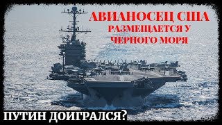 К Черному морю подтягивается авианосная ударная группа США