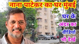 नन पटकर क घर मबई Nana Patekar House In Mumbai Nana Patekar House Address Nana Patekar