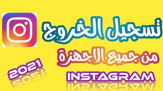 تسجيل الخروج من جميع الاجهزة المتصلة في الانستقرام 2021