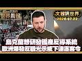 不光獲准生產美愛國者飛彈 烏克蘭想研發國產反導系統｜愛國者飛彈見底逼出戰略自主 歐烏"去美化"共築反導網｜從歡迎到驅逐 歐洲爆發反觀光示威下達"逐客令"【#文茜評世界】20260722 #烏俄 #歐洲