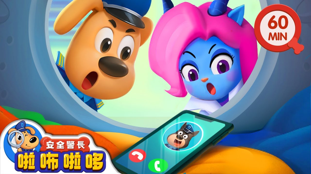 馬虎羊與水豚妹妹 +更多 | 小馬虎會有大麻煩 | 寶寶好習慣 | 動畫 | 卡通 | 安全警長啦咘啦哆