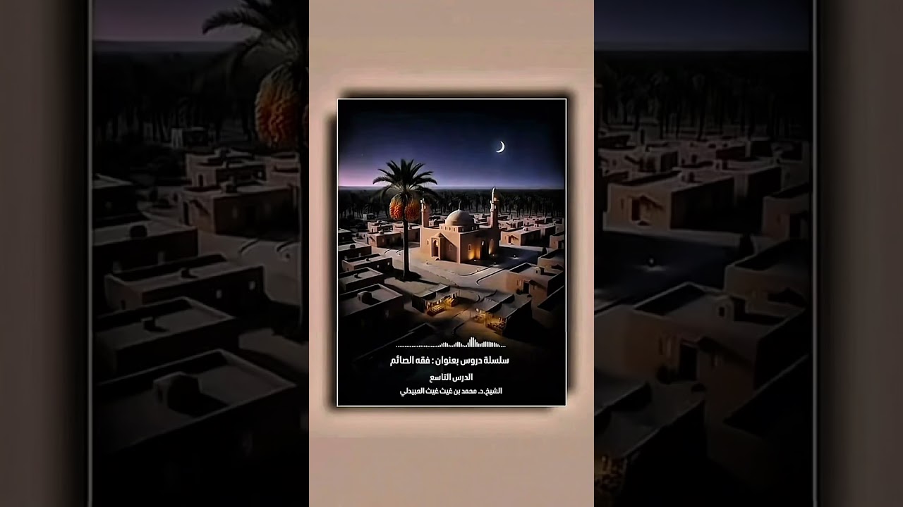 سلسلة دروس مختصرة بعنوان : فقه الصائم الدرس التاسع . الشيخ الدكتور محمد بن غيث غيث العبيدلي .