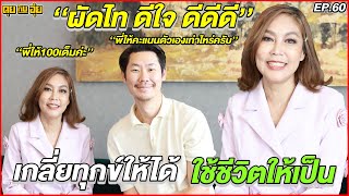 EP.60 "ผัดไท ดีใจ ดีดีดี" เกลี่ยทุกข์ให้ได้ ใช้ชีวิตให้เป็น l คุยกับอุ๋ย