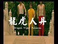 Miniature de la vidéo de la chanson 龙虎人丹