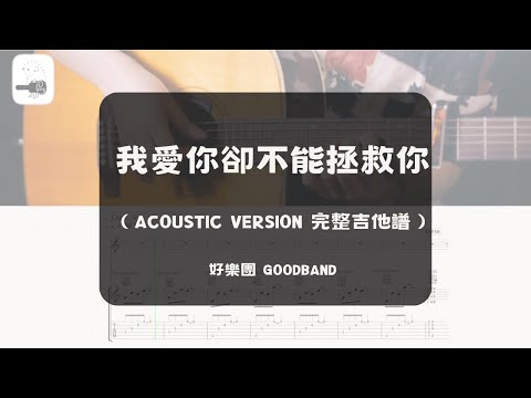 我愛你卻不能拯救你 - 好樂團