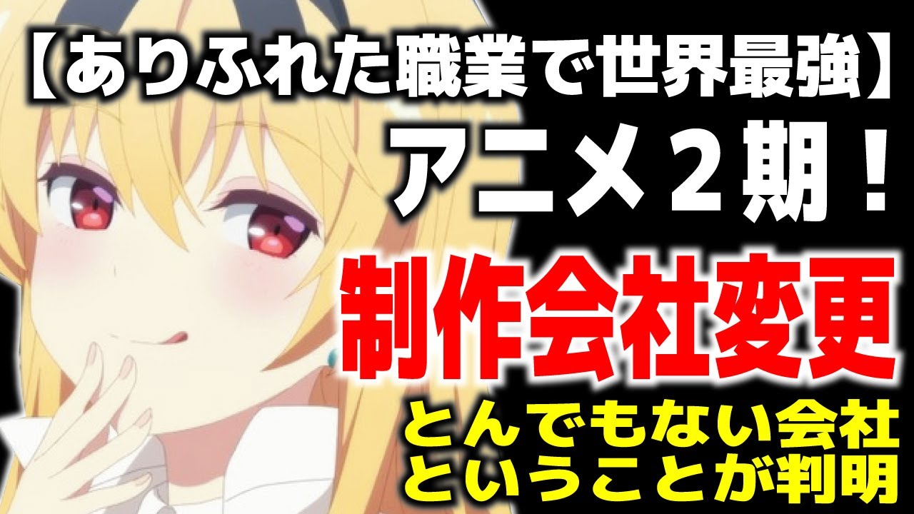 ありふれ ありふれた職業で世界最強 アニメ２期 制作会社変更 とんでもない会社ということが判明 Youtube