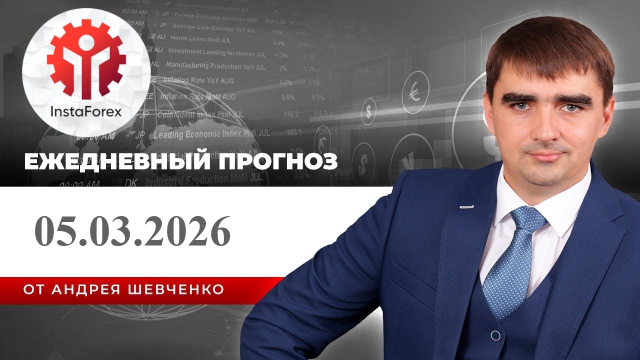 Прогноз на 05.03.2026 от Андрея Шевченко: Торговые идеи. Обзор рынка. Ответы на вопросы