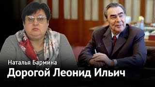 Леонид Ильич Брежнев