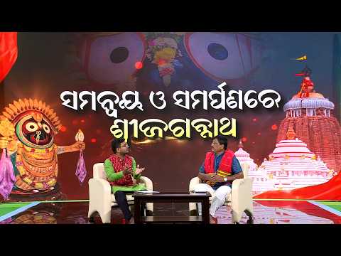 Bhakti Nilaya || Samanvaya O Samarpana || ସମନ୍ବୟ ଓ ସମର୍ପଣରେ ଶ୍ରୀଜଗନ୍ନାଥ