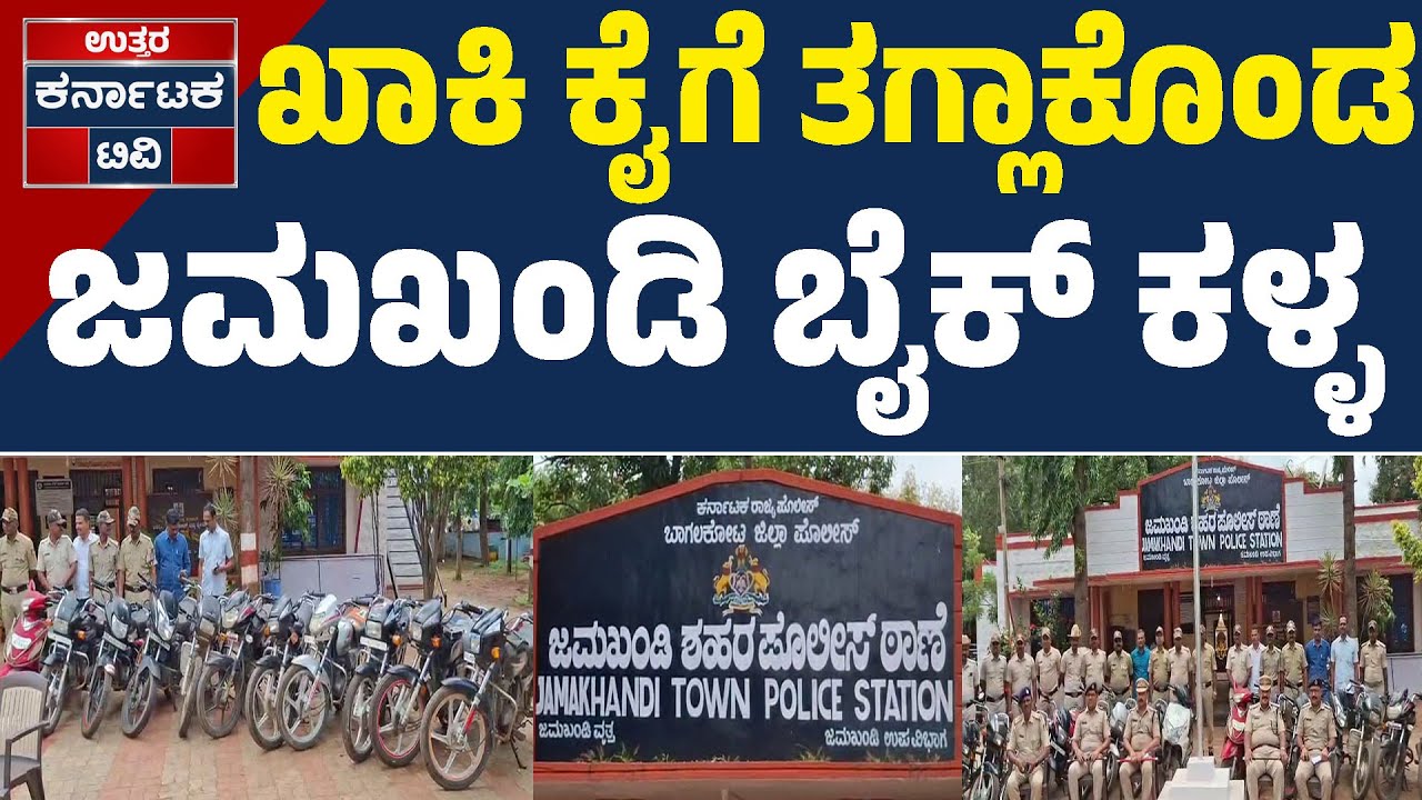 ಖಾಕಿ ಕೈಗೆ ತಗ್ಲಾಕೊಂಡ ಜಮಖಂಡಿ ಬೈಕ್‌ ಕಳ್ಳ | Bagalkote | Bike Theft | Uttar Karnataka TV