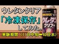 【化学実験】ウレタンクリアを冷凍させた結果がありえないと話題