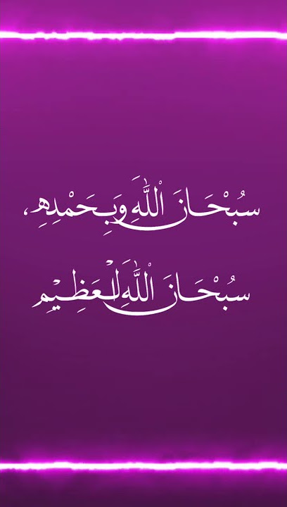 Subhanallahi Wabihamdihi Subhanallahil Azeem | Dua Status - Beautiful Dua