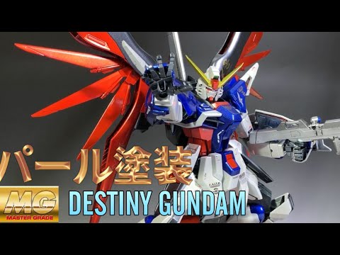 ガンプラ全塗装】MG デスティニーガンダム 簡単ディテールアップと
