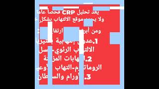 تعرف ماهو تحليل البروتين التفاعلي .CRP #medicine #health #diabetes screenshot 4