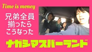 兄弟全員揃ったらこうなったナガシマスパーランド