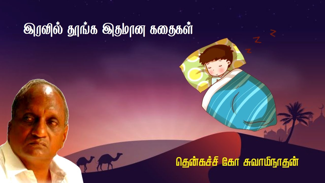 இரவில் தூங்க இதமான கதைகள் | Thenkachi ko swaminathan | Indru oru thagaval | பகுதி - 93 | Part - 93 |