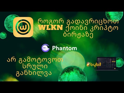 როგორ გადავრიცხოთ wlkn ქოინი კრიპტობირჟაზე/ How to transfer wlkn coin to the crypto exchange