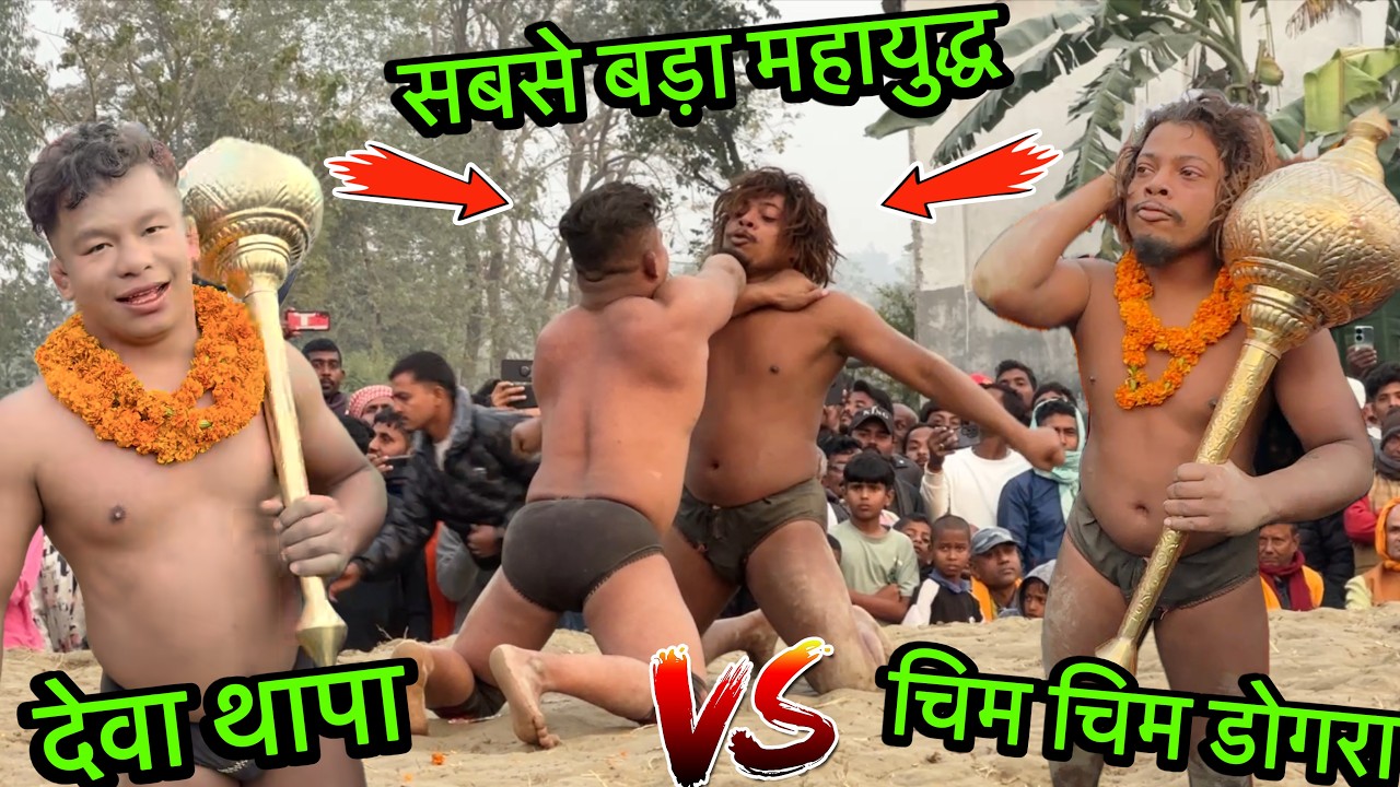 देवा थापा और चिम चिम डोगरा की नई कुश्ती | Deva thapa vs chim chim dogra ki kushti dangal 