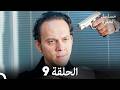 مسلسل الحفرة الحلقة 9 Arabic Dubbed