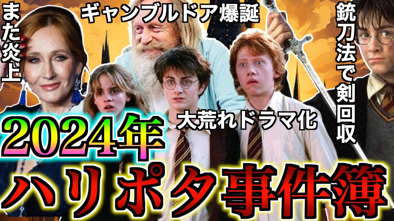 【終わってるのに荒れすぎ!】2024年に起きた数々のハリポタ事件を徹底解説! - YouTube