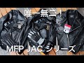 高円寺ゴリラのライダースジャケット、MFP JAC シリーズをまとめてご紹介