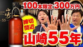 【ウイスキー】『山崎55年』100本限定 300万円で発売決定！応募締切間近！